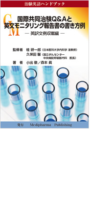 「治験英語ハンドブック」国際共同治験Q&Aと英文モニタリング報告書の書き方例