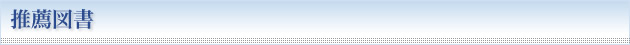 推薦図書