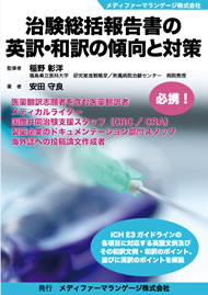 「治験総括報告書の英訳・和訳の傾向と対策」