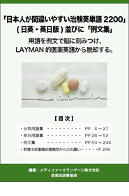 「日本人が間違いやすい治験英単語2200」(日英・英日版)並びに「例文集」