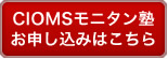 副作用情報の和文英訳の「CIOMSモニタン塾」お申し込み