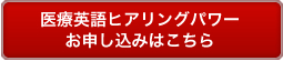 ヒアリングパワー　お申し込みはこちら