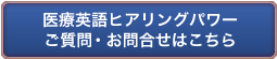 ヒアリングパワー　資料請求・お問合せはこちら