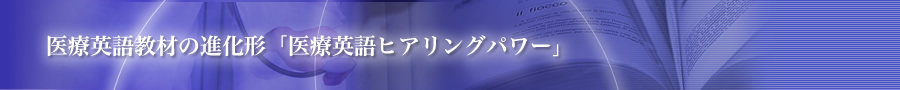医療英語教材の進化形「医療英語ヒアリングパワー」