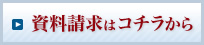 資料請求はこちら