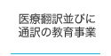 医薬翻訳並びに通訳の教育事業