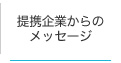 提携企業からのメッセージ