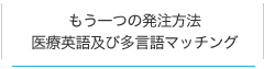 もう一つの発注方法　医療英語及び多言語マッチング