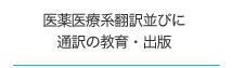 医薬医療系翻訳並びに通訳の教育・出版