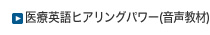 医療英語ヒアリングパワー（音声教材）