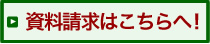 資料請求はこちら