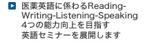 医薬英語にかかわる英語セミナーを展開します