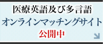 医薬系翻訳のオンラインマッチングサイト公開中！