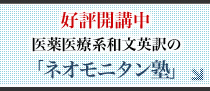 新規開講！医薬・医療系和文英訳の「ネオモニタン塾」