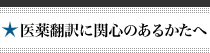 医薬翻訳に関心のあるかたへ