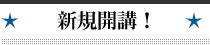 新規開校