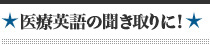 医療英語の聞き取りに