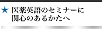 医薬英語のセミナーに関心のあるかたへ