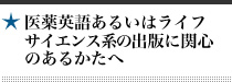 医薬英語あるいはライフサイエンス系の出版に関心のあるかたへ