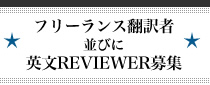 医薬翻訳に関心のあるかたへ