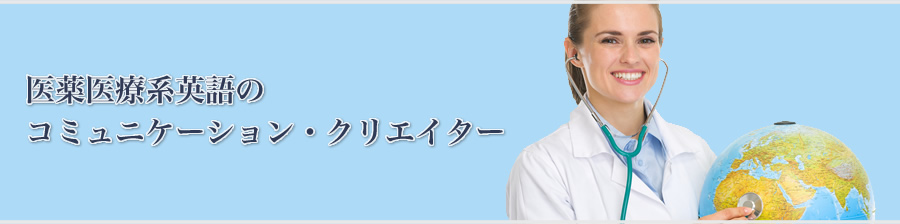 医薬英語のコミュニケーション・クリエイター　メディファーマランゲージ株式会社