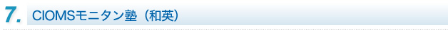 通信講座 CIOMSモニタン塾（和英）