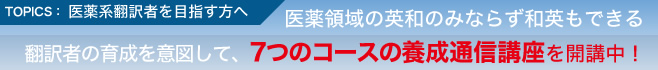 4つの翻訳者育成コースの要請通信講座を開講中！