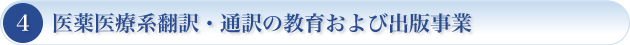 医薬医療系翻訳・通訳の教育および出版事業