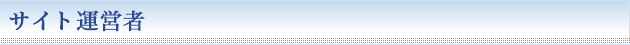 サイト運営者
