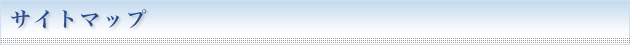 サイトマップ