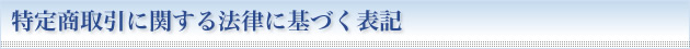 特定商取引に関する法律に基づく表記