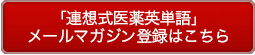 「連想式医薬英単語」メールマガジン登録はこちら