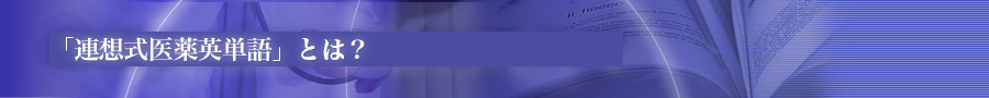 「連想式医薬英単語」とは？