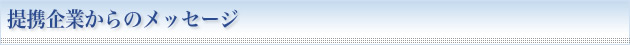 提携企業からのメッセージ