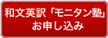 和文英訳「モニタン塾」お申し込み