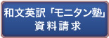 和文英訳「モニタン塾」資料請求