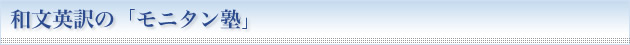 和文英訳の「モニタン塾」