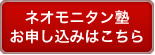 和文英訳「ネオモニタン塾」お申し込み