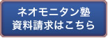 和文英訳「ネオモニタン塾」資料請求