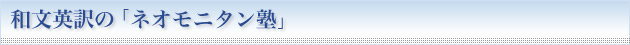 和文英訳の「ネオモニタン塾」