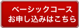 ベーシックコースのお申し込みはこちら