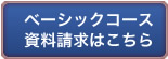 ベーシーックコースの資料請求はこちら