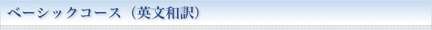 ベーシックコース（英文和訳）