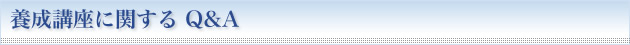 養成講座に関する Q&A