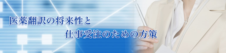 医薬翻訳の将来性と仕事受注のための方策