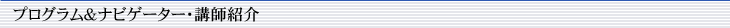 プログラム＆ナビゲーター・講師紹介