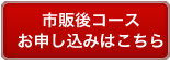 「市販後コース（英和）」お申し込み