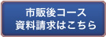 「市販後コース（英和）」資料請求