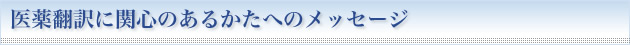 医薬翻訳に関心のあるかたへのメッセージ